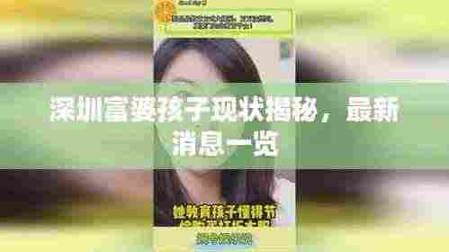 深圳富婆孩子现状揭秘,最新消息一览
