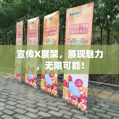 宣传X展架,展现魅力,无限可能!