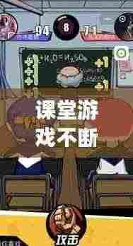 课堂游戏不断挑战:课堂中小游戏