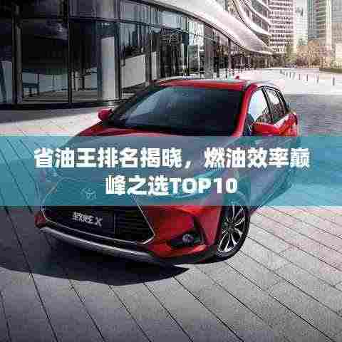 省油王排名揭晓,燃油效率巅峰之选TOP10