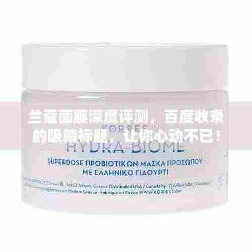 兰蔻面膜深度评测,百度收录的吸睛标题,让你心动不已!