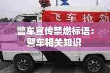 警车宣传禁燃标语：警车相关知识 