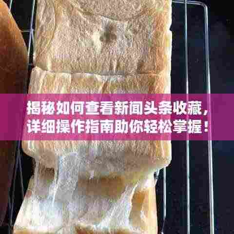 揭秘如何查看新闻头条收藏,详细操作指南助你轻松掌握!