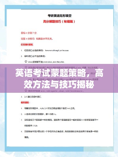 英语考试蒙题策略,高效方法与技巧揭秘
