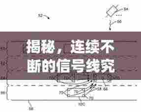 揭秘,连续不断的信号线究竟是何方神圣?