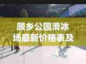 顾乡公园滑冰场最新价格表及详细介绍亮相!