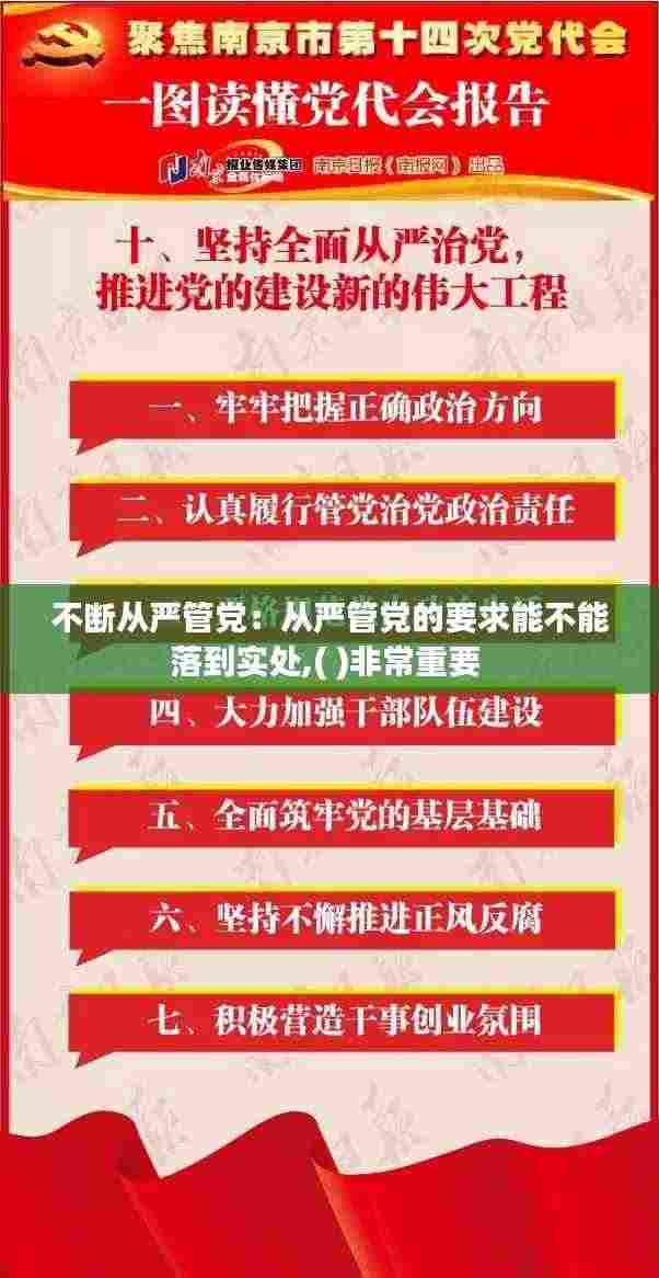 不断从严管党:从严管党的要求能不能落到实处,( )非常重要