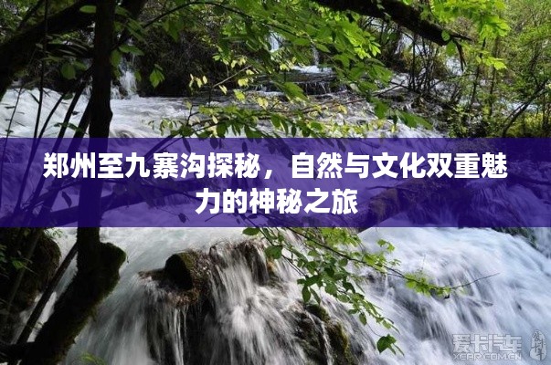 郑州至九寨沟探秘,自然与文化双重魅力的神秘之旅
