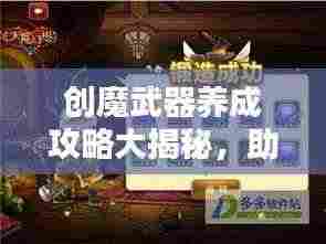 创魔武器养成攻略大揭秘，助力打造无敌战力！