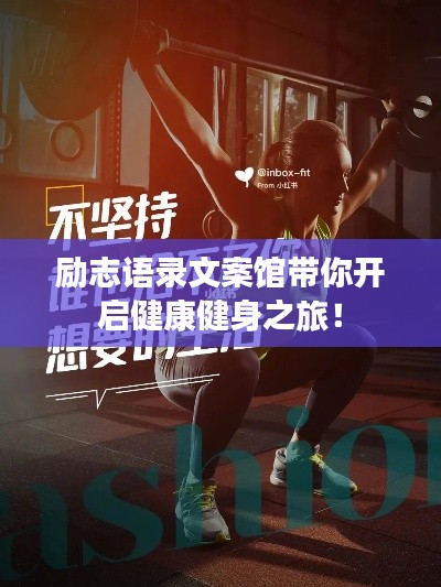 励志语录文案馆带你开启健康健身之旅!