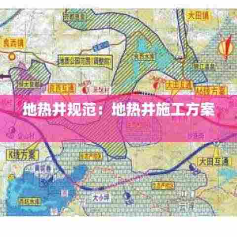 地热井规范:地热井施工方案