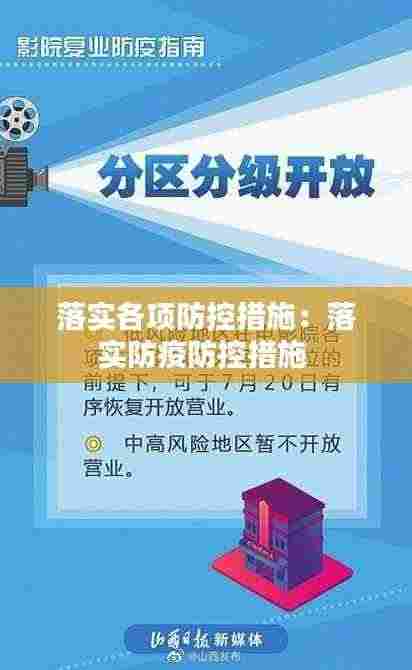 落实各项防控措施:落实防疫防控措施