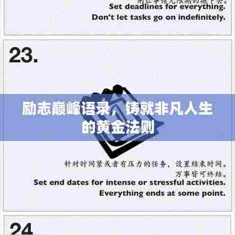 励志巅峰语录,铸就非凡人生的黄金法则