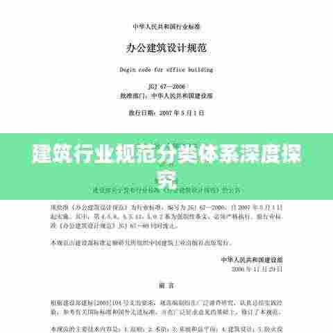 建筑行业规范分类体系深度探究