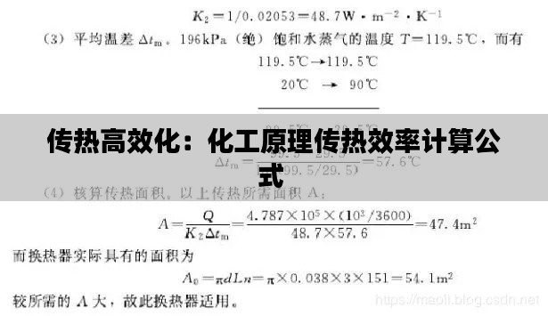 传热高效化:化工原理传热效率计算公式