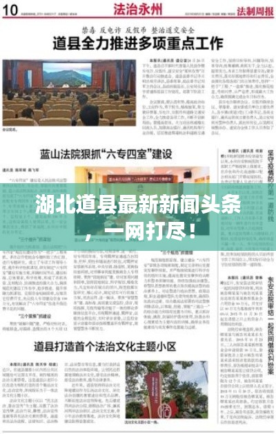 湖北道县最新新闻头条,一网打尽!