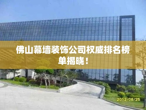 佛山幕墙装饰公司权威排名榜单揭晓!