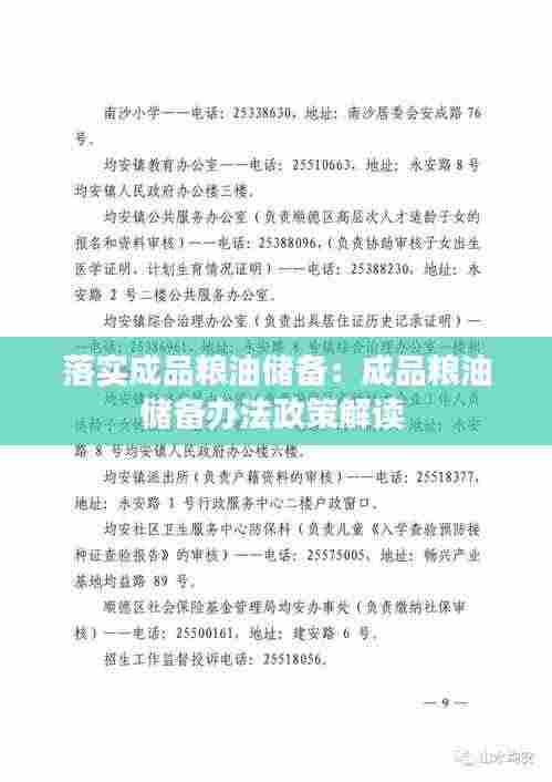 落实成品粮油储备:成品粮油储备办法政策解读