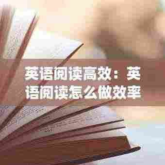 英语阅读高效:英语阅读怎么做效率高