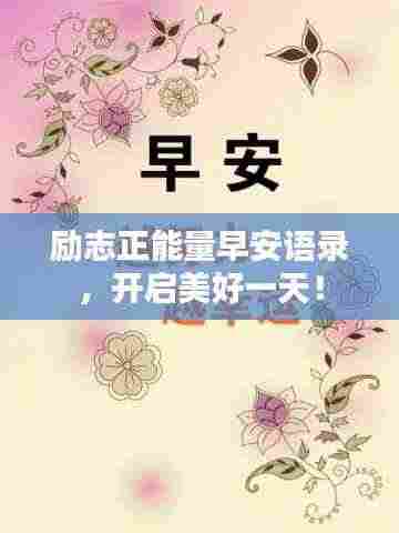 励志正能量早安语录,开启美好一天!