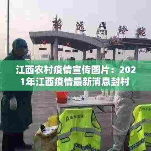 江西农村疫情宣传图片：2021年江西疫情最新消息封村 