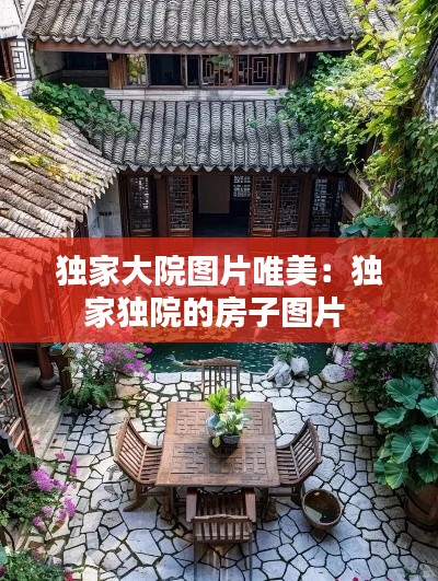 独家大院图片唯美:独家独院的房子图片
