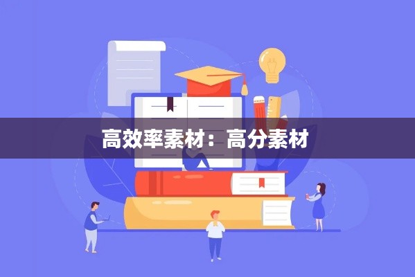 高效率素材:高分素材