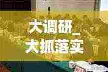 大调研_大抓落实：大抓落实狠抓落实意见 