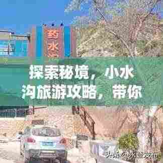 探索秘境,小水沟旅游攻略,带你领略未知美丽