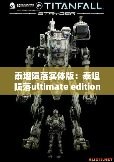 泰坦陨落实体版：泰坦陨落ultimate edition 