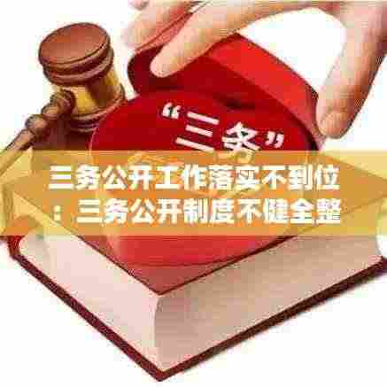 三务公开工作落实不到位:三务公开制度不健全整改措施