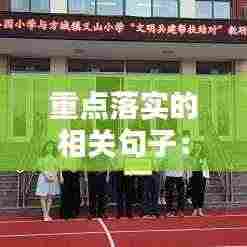 重点落实的相关句子:认真落实重点工作