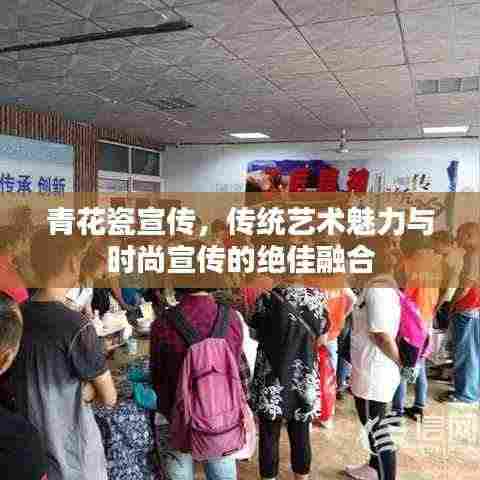 青花瓷宣传，传统艺术魅力与时尚宣传的绝佳融合