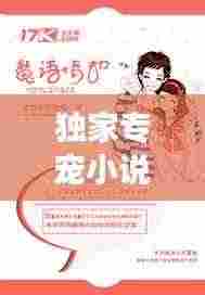 独家专宠小说第166章,命运交织的浪漫之恋