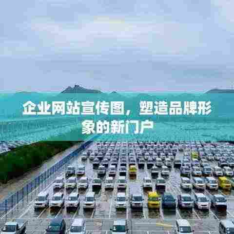 企业网站宣传图,塑造品牌形象的新门户
