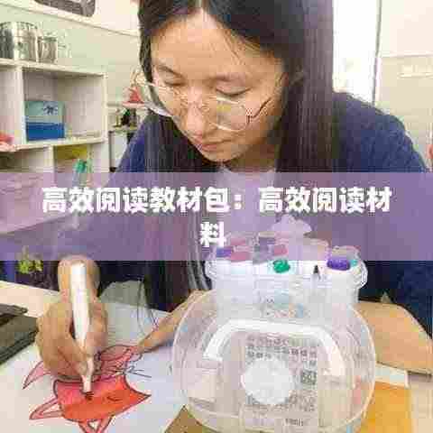高效阅读教材包：高效阅读材料 