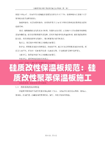 硅质改性保温板规范:硅质改性聚苯保温板施工技术规程