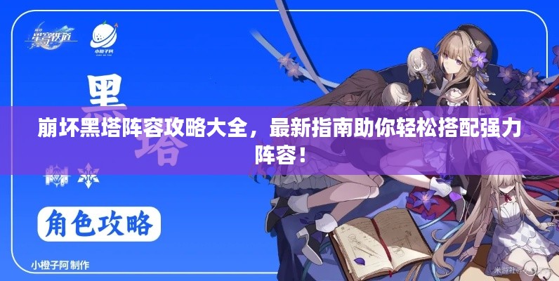 崩坏黑塔阵容攻略大全，最新指南助你轻松搭配强力阵容！