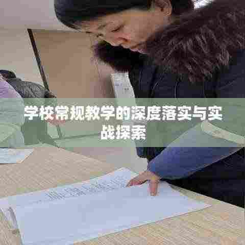 学校常规教学的深度落实与实战探索