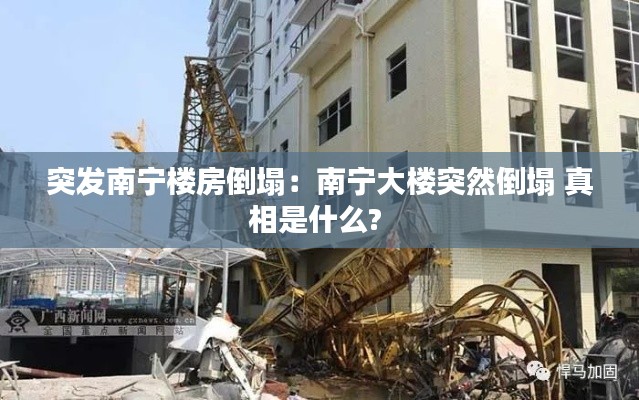 突发南宁楼房倒塌：南宁大楼突然倒塌 真相是什么? 