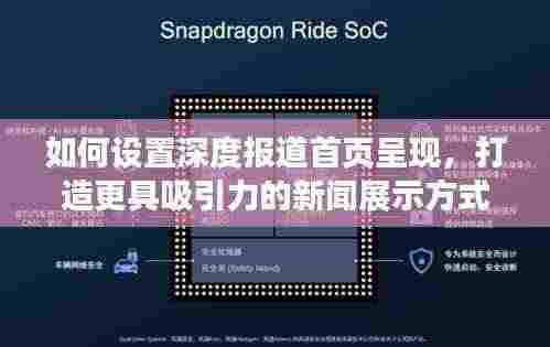 如何设置深度报道首页呈现,打造更具吸引力的新闻展示方式
