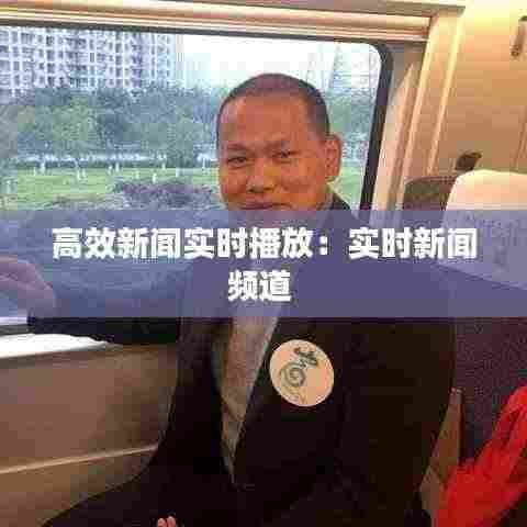 高效新闻实时播放:实时新闻频道