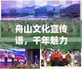 舟山文化宣传语，千年魅力传承，海岛梦想共筑