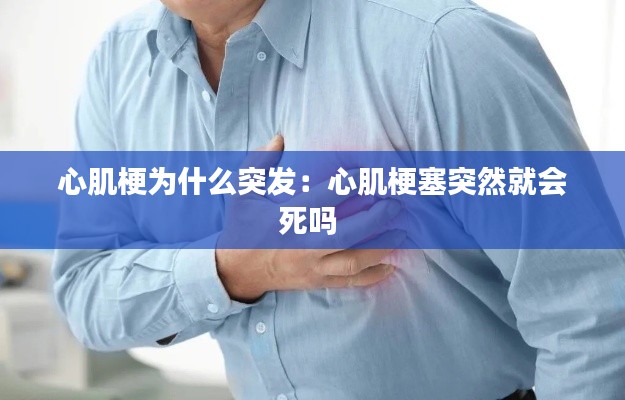 心肌梗为什么突发:心肌梗塞突然就会死吗