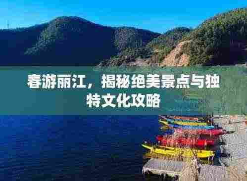 春游丽江,揭秘绝美景点与独特文化攻略