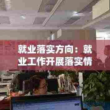 就业落实方向:就业工作开展落实情况怎么写