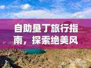 自助垦丁旅行指南,探索绝美风光,畅游垦丁!