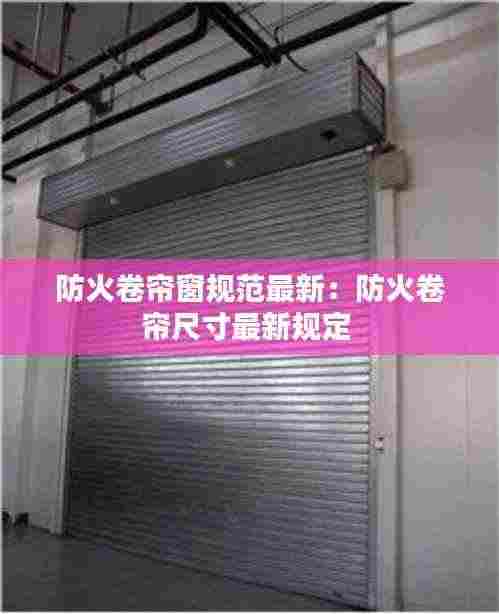 防火卷帘窗规范最新:防火卷帘尺寸最新规定