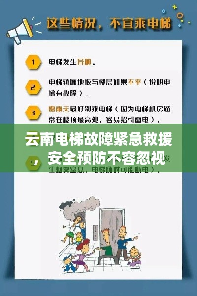 云南电梯故障紧急救援，安全预防不容忽视