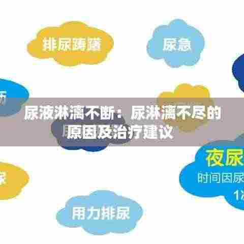 尿液淋漓不断:尿淋漓不尽的原因及治疗建议
